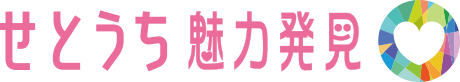 せとうち魅力発見