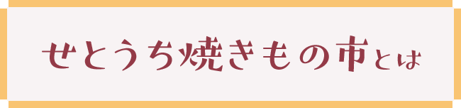 せとうち焼きもの市