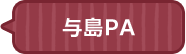 与島パーキングエリア