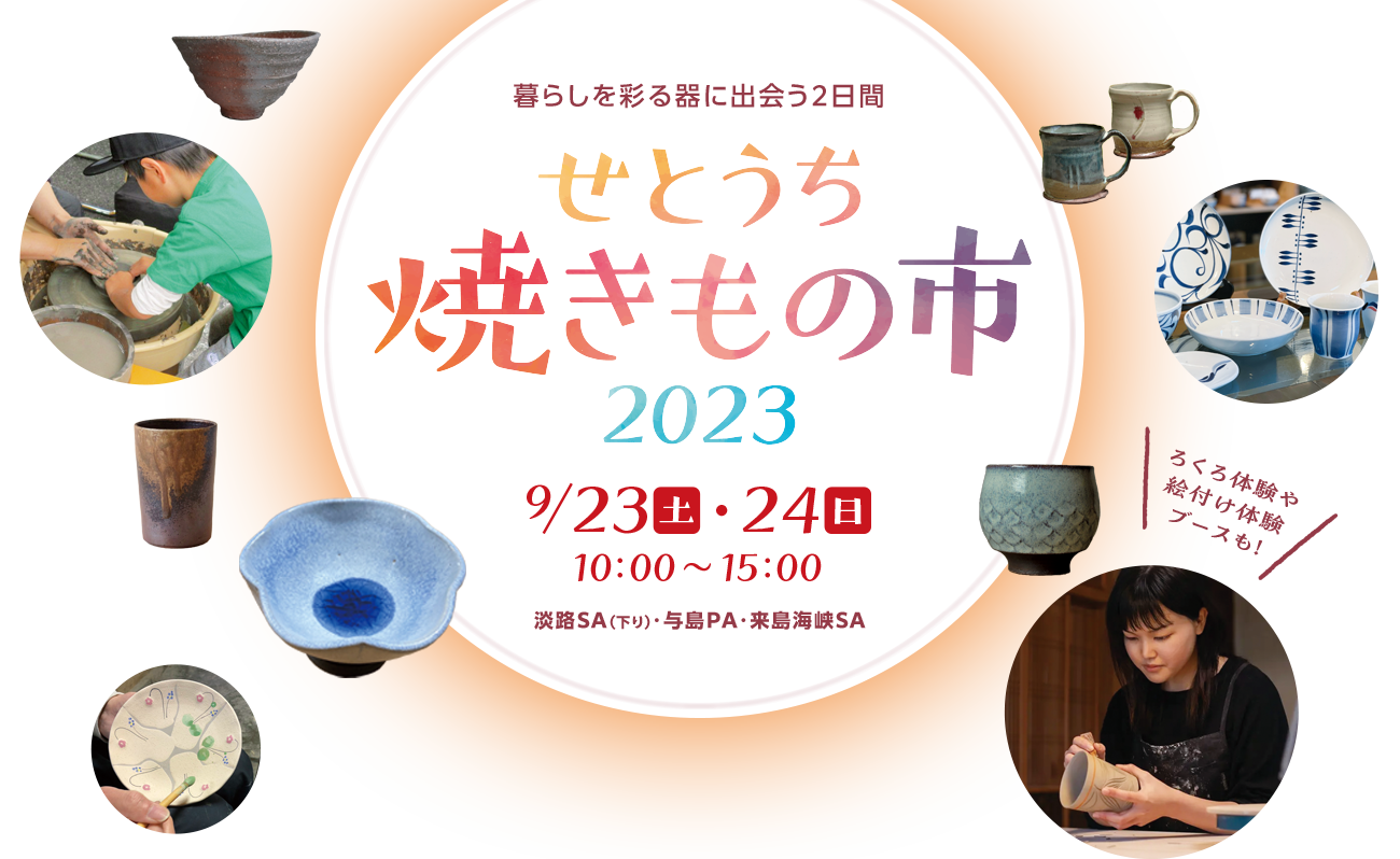 せとうち焼きもの市2023