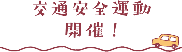 交通安全運動開催！