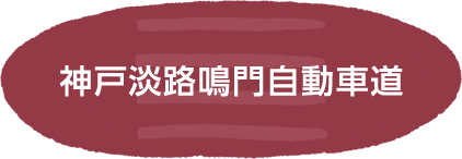 神戸淡路鳴門自動車道