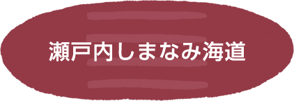 瀬戸内しまなみ海道