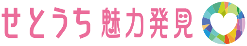 せとうち魅力発見