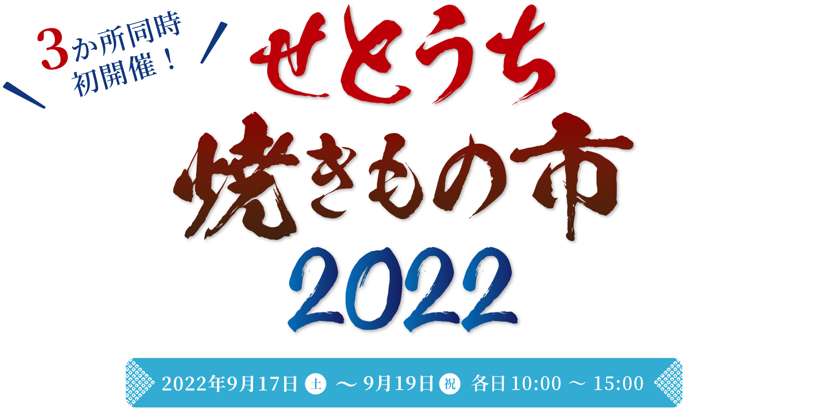 ３か所同時初開催！せとうち焼きもの市2022｜2022年9月17日（土）〜9月19日（祝）各日10:00〜15:00 ※荒天等によりイベントが中止になる場合があります。