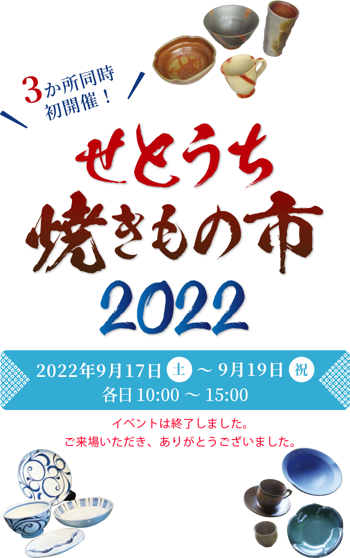 ３か所同時初開催！せとうち焼きもの市2022｜2022年9月17日（土）〜9月19日（祝）各日10:00〜15:00 ※荒天等によりイベントが中止になる場合があります。