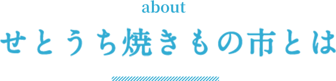 せとうち焼きもの市とは