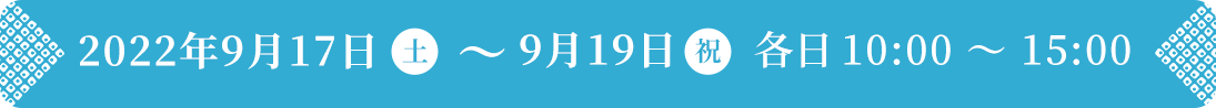 2022年9月17日（土）〜9月19日（祝）各日10:00〜15:00